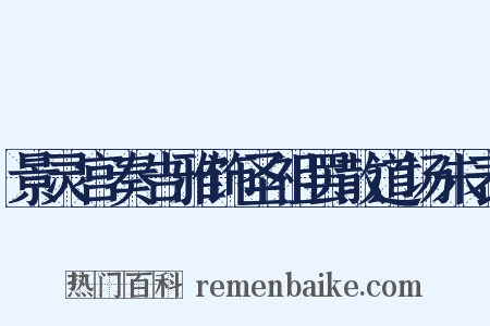 景灵宫奏告雅饰圣祖罢散道场朱表是什么意思的图片